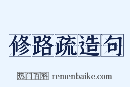 修路疏造句是什么意思的图片